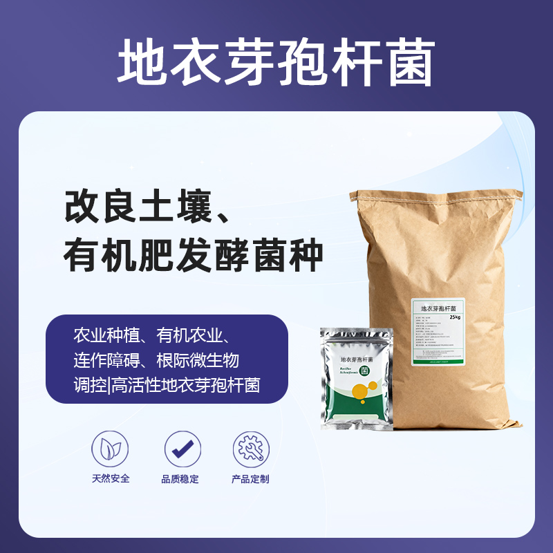 地衣芽孢杆菌|微生物菌剂|土壤修复菌剂抗土传病害生物农药替代|有机农业菌种|高活性益生菌|促生根增产
