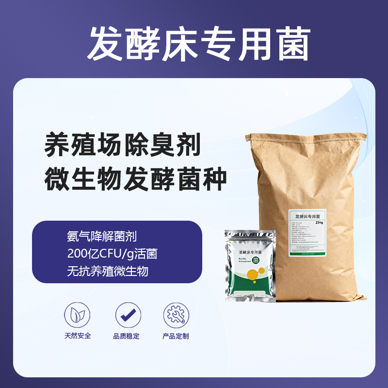 发酵床专用菌|零氨味养殖‌200亿CFU/g|养殖场除臭神器节水节能新方案！1公斤发酵床专用菌|免冲洗圈舍|宠物除臭剂‌