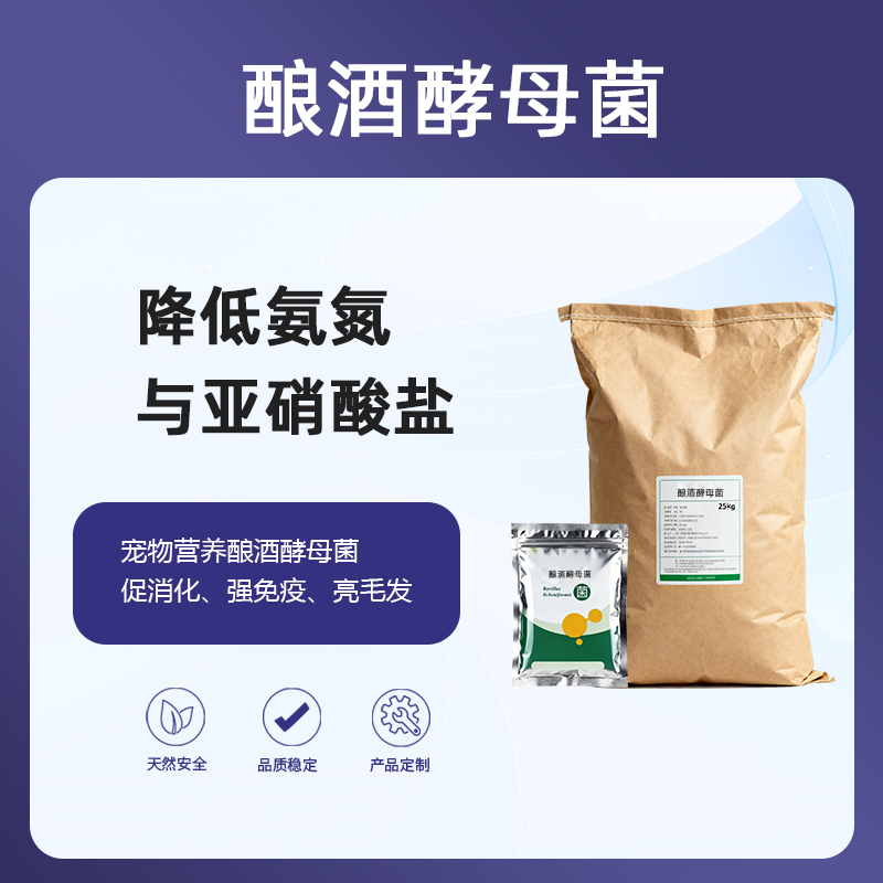 酿酒酵母菌降低氨氮与亚硝酸盐|宠物营养酿酒酵母菌促消化、强免疫、亮毛发！（宠物食品行业） 