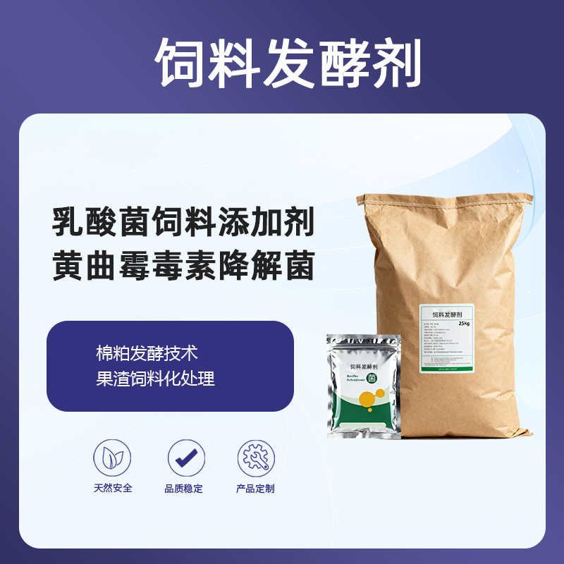 高活菌饲料发酵剂降解黄曲霉毒素‌乳酸菌酵母菌发酵饲料饲料防霉变