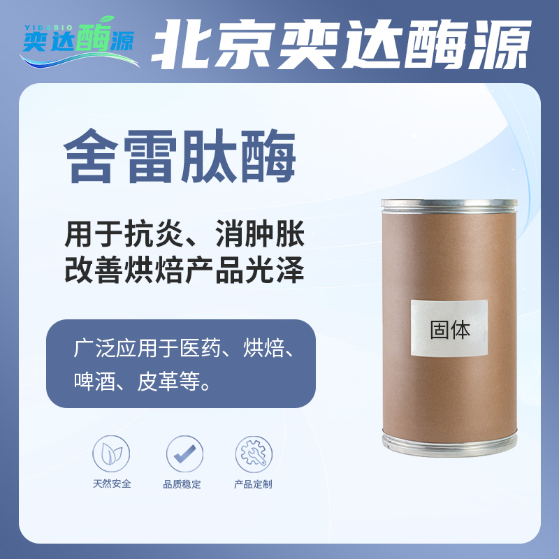 舍雷肽酶药用蛋白酶抗炎消肿胀痰液溶解动物植物蛋白水解