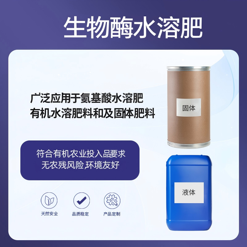 奕达酶 生物酶水溶肥  高纯度生物酶原粉 高浓缩生物酶水溶肥 生物酶功能水溶肥