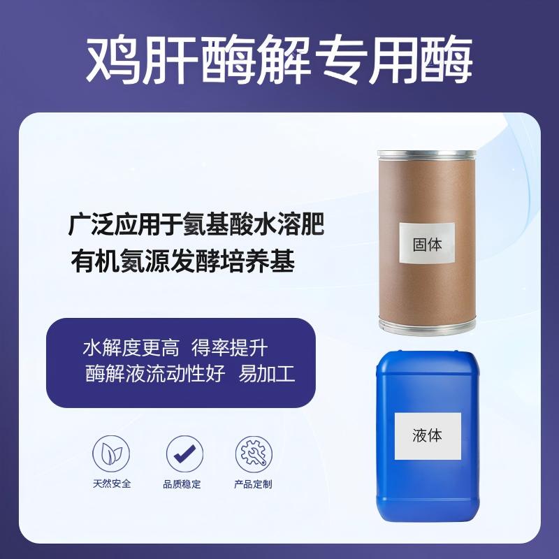 奕达酶 鸡肝酶解专用酶 (氨基酸水溶肥专用)氨基酸水溶肥原料