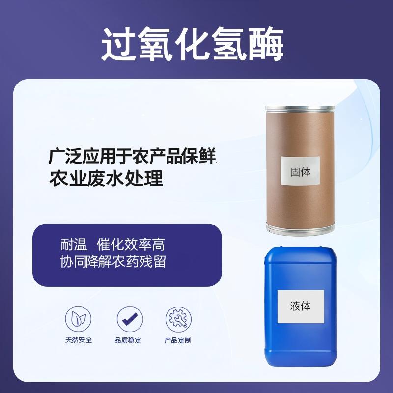 奕达酶 农用过氧化氢酶  土壤解毒酶  高活性过氧化氢酶原粉  有机磷农药降解酶  污染耕地修复酶制剂  农业废水处理过氧化氢酶