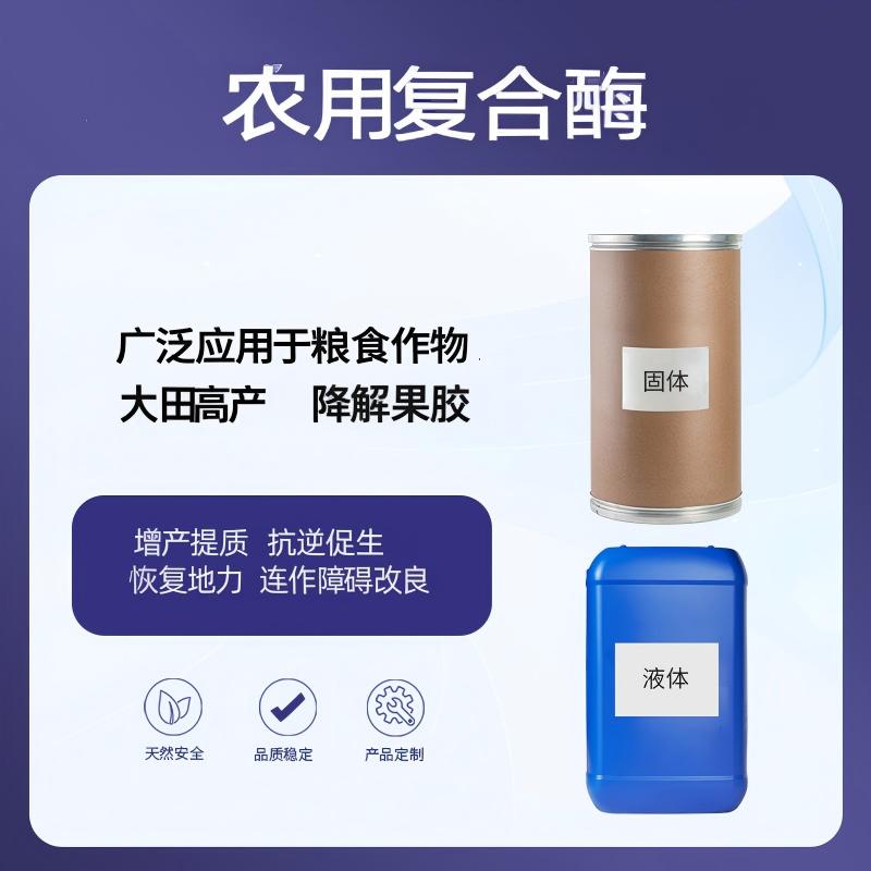 奕达酶 农用复合酶 果蔬专用复合酶 粮食作物酶制剂 高活性农用复合酶