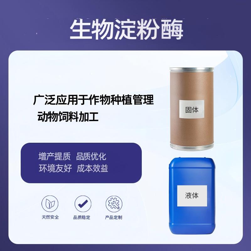  奕达酶 生物淀粉酶  高活性生物淀粉酶   农业级淀粉酶 农用高效水解酶