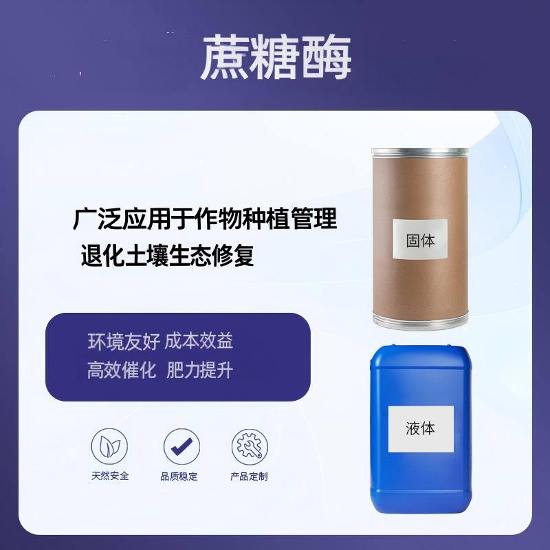 奕达酶 农用蔗糖酶——土壤碳循环核心酶 土壤蔗糖酶 高活性蔗糖酶 糖苷酶 农用转化酶