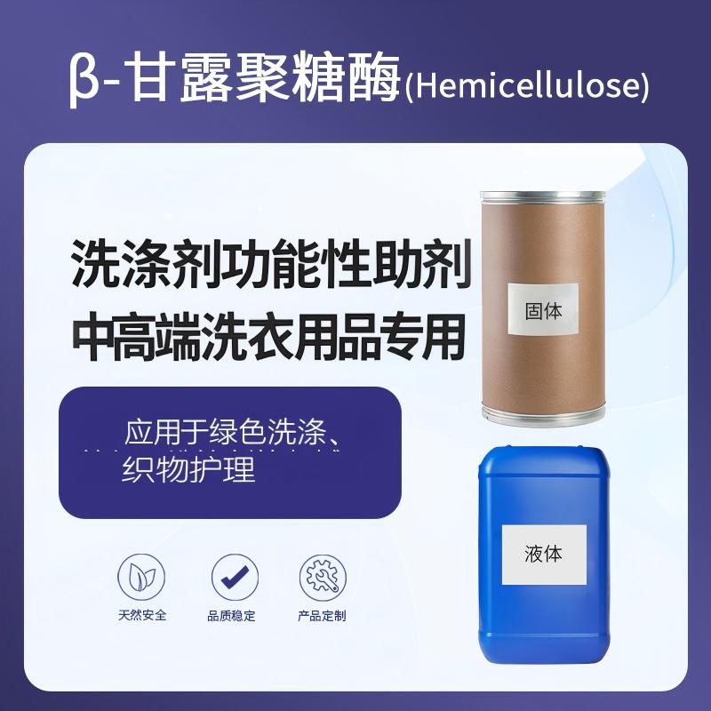 奕达酶 β-甘露聚糖酶——水解β-1,4-甘露糖苷键,分解甘露聚糖及半乳甘露聚糖,去除含植物胶质顽固污渍,洗涤剂功能性助剂