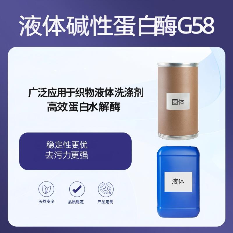 奕达酶 液体碱性蛋白酶 丝氨酸型内切碱性蛋白酶 织物液体洗涤剂专用酶 蛋白类污渍分解酶