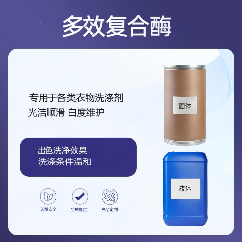 奕达酶 多效复合酶——洗涤剂酶洗助剂,碱性蛋白酶·碱性淀粉酶·果胶酶·脂肪酶四酶复配