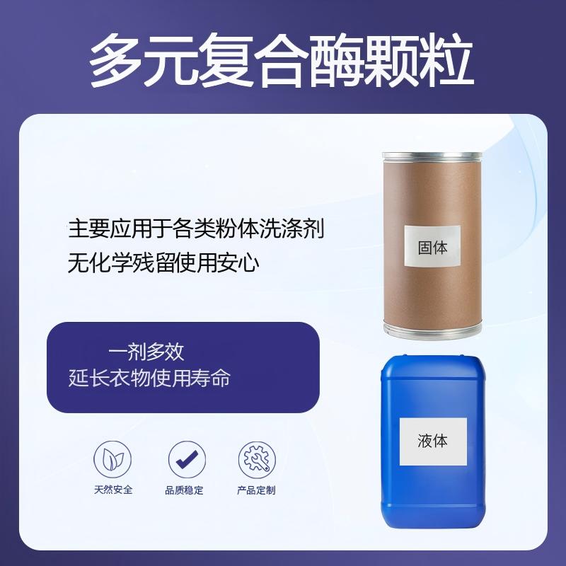 奕达酶 多元复合酶颗粒——洗涤剂酶洗助剂,碱性蛋白酶·碱性淀粉酶·果胶酶三酶复配颗粒