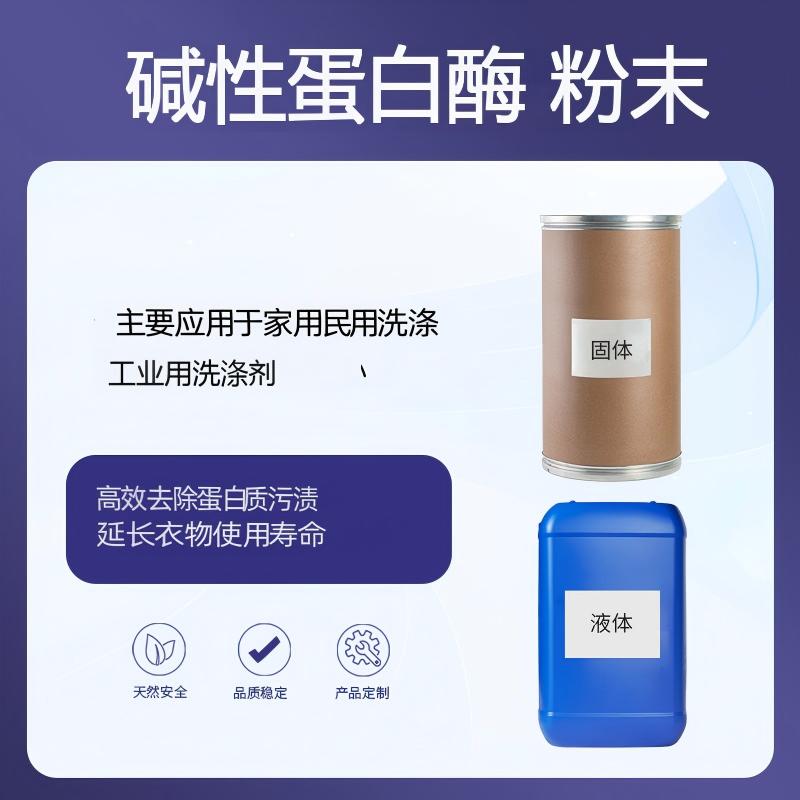 奕达酶 碱性蛋白酶粉末 洗涤专用 枯草芽孢杆菌深层发酵纯化复配,碱性丝氨酸内切肽酶,洗涤专用,高效分解血渍奶渍汗渍等蛋白类污渍,洗衣粉核心功能成分