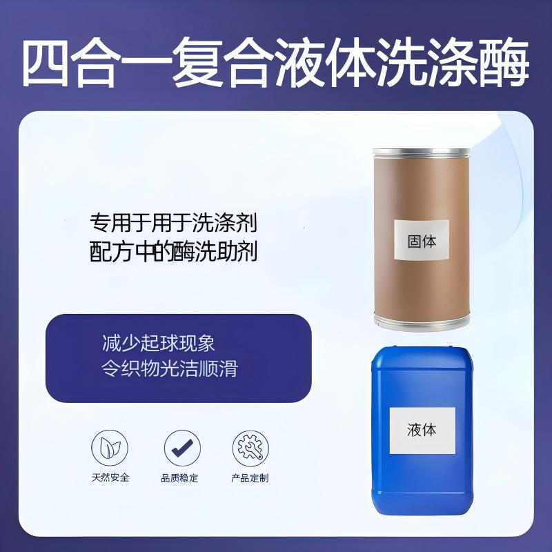 奕达酶 四合一复合液体洗涤酶 酶洗助剂 四酶复配  碱性蛋白酶·脂肪酶·淀粉酶·甘露聚糖酶    洗衣液复合酶添加剂  