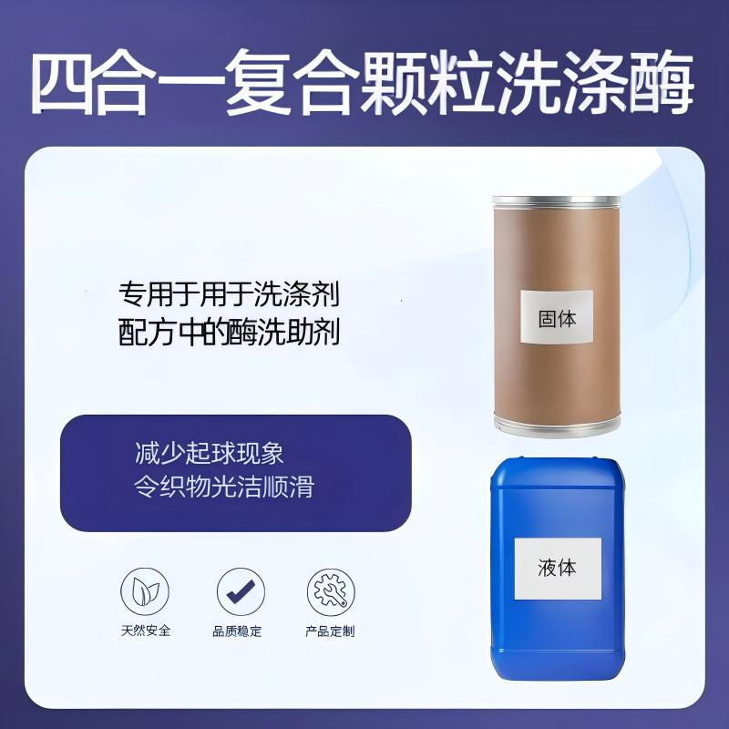 奕达酶 四合一复合酶颗粒——洗涤酶洗助剂，碱性蛋白酶·脂肪酶·淀粉酶·纤维素酶四酶复配颗粒