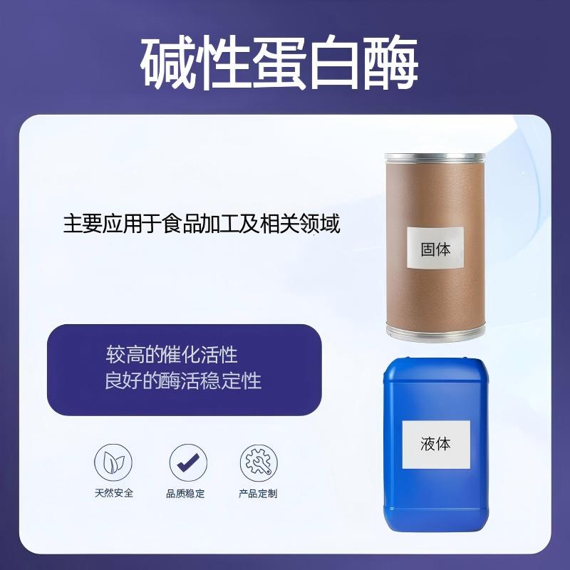 奕达酶 碱性蛋白酶——枯草芽孢杆菌深层发酵精制,内切蛋白酶,碱性条件高效水解蛋白 深层发酵精制 蛋白水解酶 碱性蛋白酶