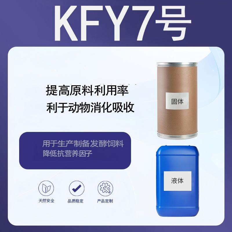 奕达酶 KFY7号发酵饲料制备专用 安全高效 饲料发酵菌 饲料脱毒专用菌株 抗营养因子消除剂 畜禽水产发酵饲料添加剂
