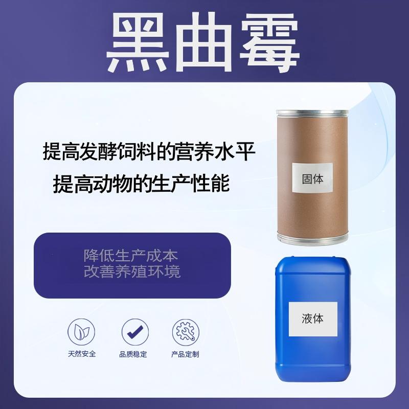 奕达酶 黑曲霉 发酵饲料专用,补充肠道有益菌,提高适口性增加食欲,适用于所有饲料种类及所有动物