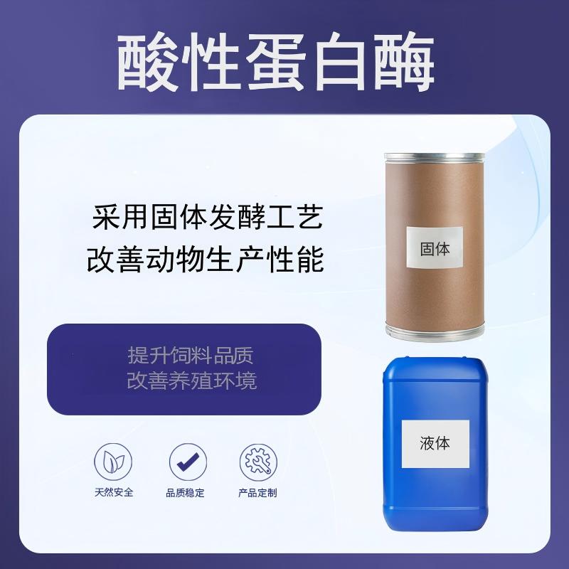 奕达酶 酸性蛋白酶 饲料酶制剂 多种菌协同降解抗营养因子 植酸 单宁 胰蛋白酶抑制剂消除
