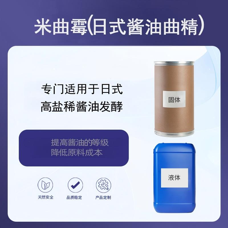  奕达酶  米曲霉(日式酱油曲精)日式酱油曲种，专用于日式高盐稀态酱油发酵 显著提升产量和原料利用率；鸟苷酸等呈味物质合成率高