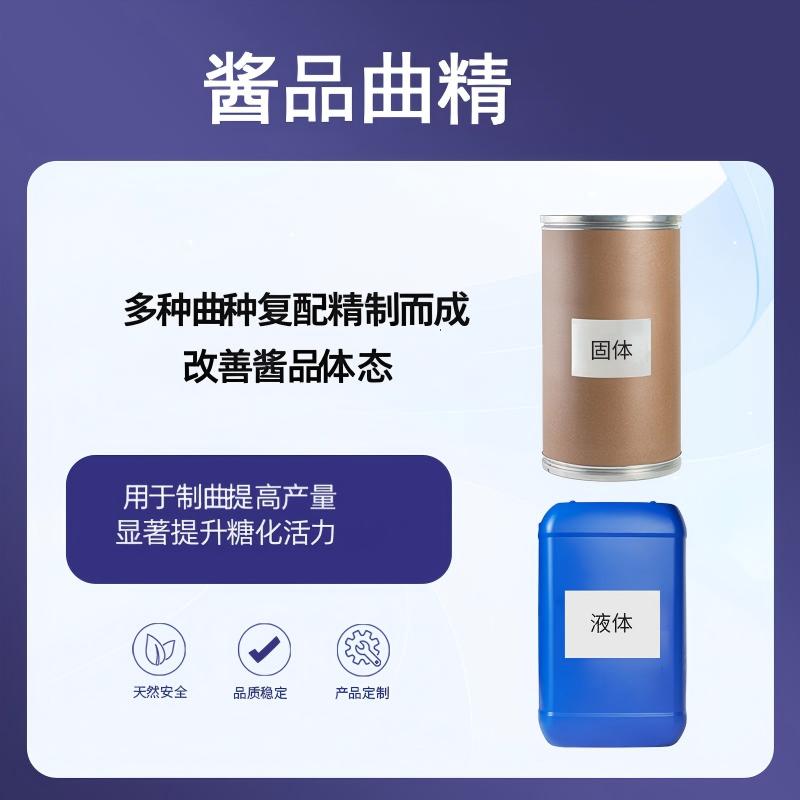 奕达酶 酱品曲精 多种曲种复配,广泛用于豆酱、面酱、豆豉等发酵,提升糖化活力,缓解酱品发黑及分层问题,改善酱品体态