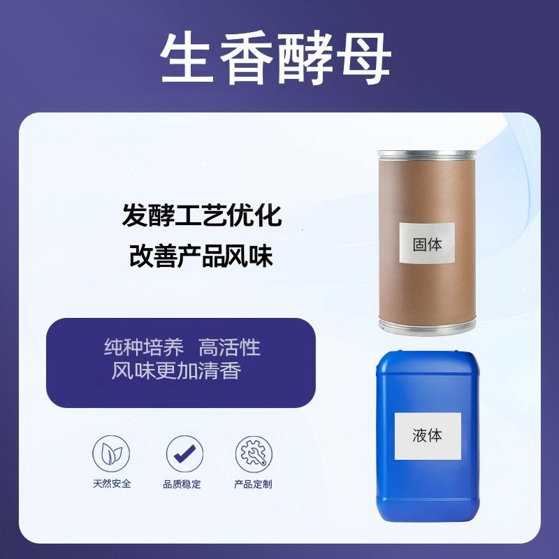 奕达酶 生香酵母 通过不同代谢途径产生多种芳香物质酿造增香专用 生香酵母 酱油曲精 配套使用