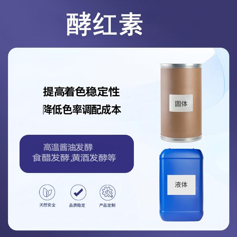 奕达酶 酵红素 深红酵母与紫红曲霉菌复配,适用于高温酱油、食醋、黄酒、米酒、葡萄酒发酵