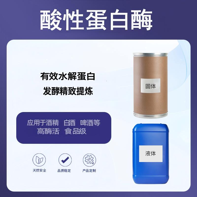 奕达酶 酸性蛋白酶 优良菌种发酵精制提炼,低pH值条件下有效水解蛋白质,广泛应用于酒精、白酒、啤酒、酿造、食品加工等行业