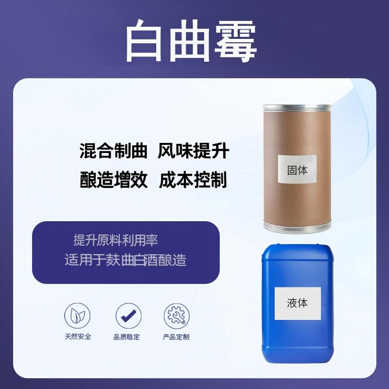 奕达酶 白曲霉 糖化酶 淀粉酶 酸性蛋白酶 酶系丰富 麸曲菌剂 白酒专用制曲菌种