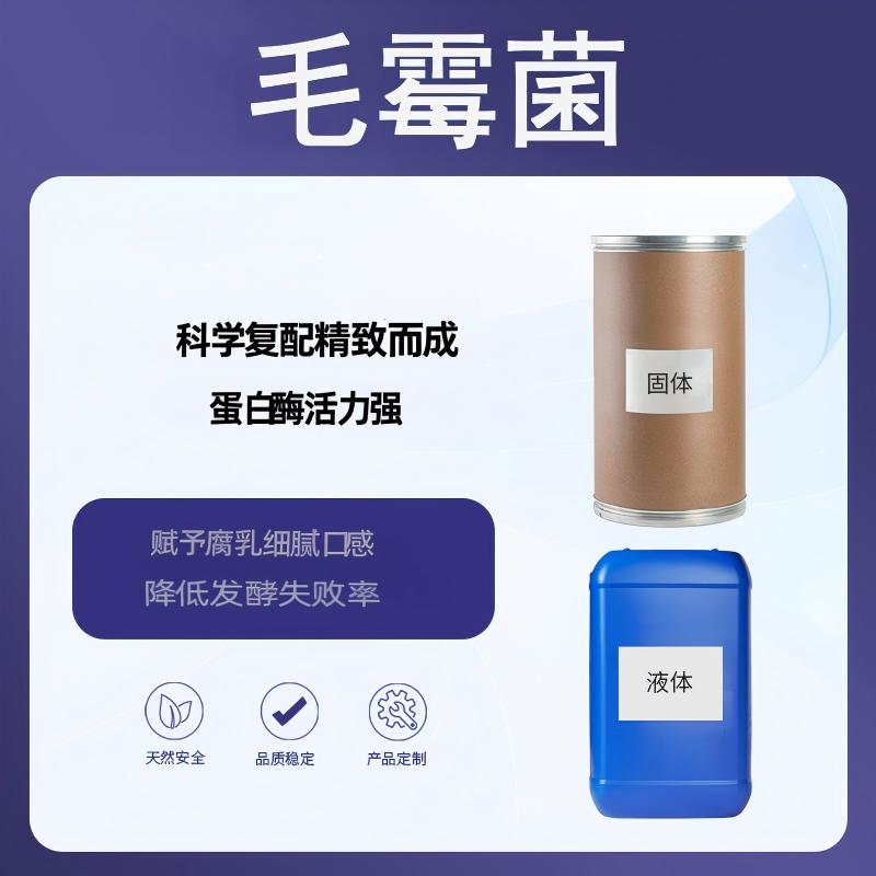 奕达酶 毛霉菌 高产蛋白酶与淀粉酶为主,复配黑根霉、华根霉、微小毛霉等多功能菌株,诱变筛选纯种扩培科学复配,专用于腐乳和豆豉制作