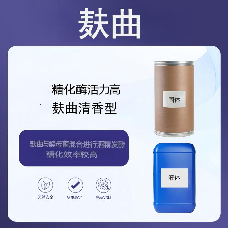 奕达酶 麸曲 纯种黑曲霉、米曲霉、白曲霉为基础菌株,麸皮为原料,人工控温控湿培养