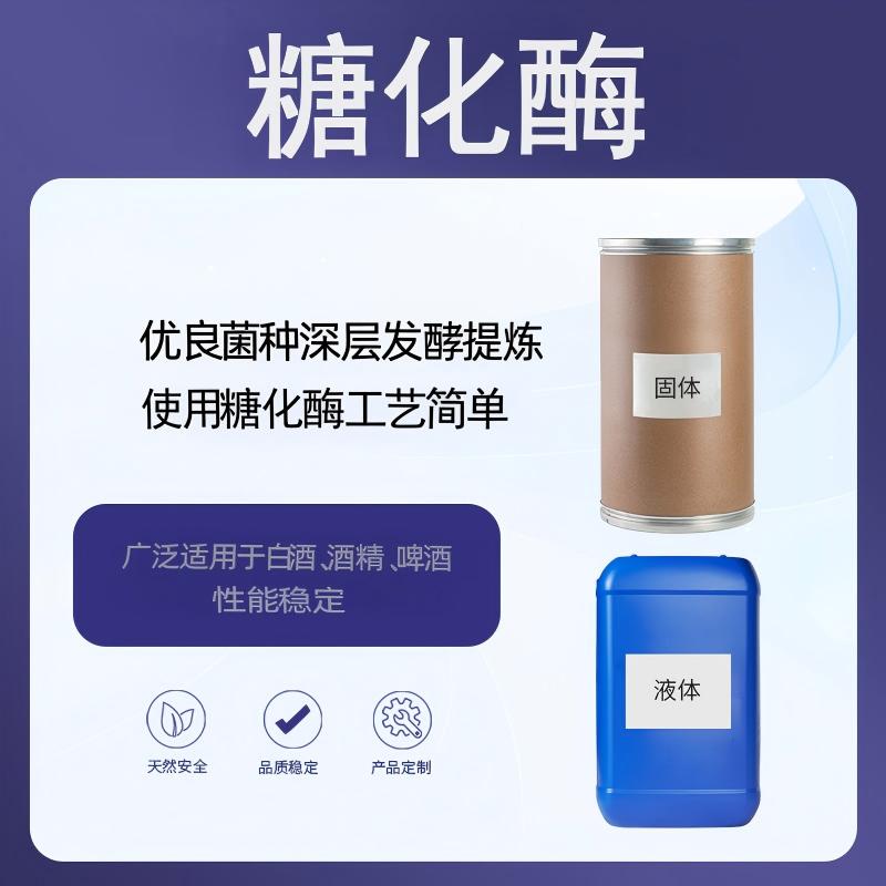 奕达酶 糖化酶 葡萄糖淀粉酶工业糖化酶制剂 高纯度葡萄糖淀粉酶 食品级糖化酶 酒精发酵专用糖化酶