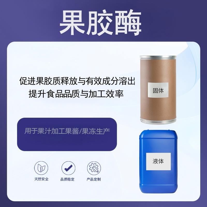 奕达酶 果胶酶 催化果胶α-1,4-糖苷键水解 高酶活 食品加工关键酶制剂 果汁加工用果胶酶