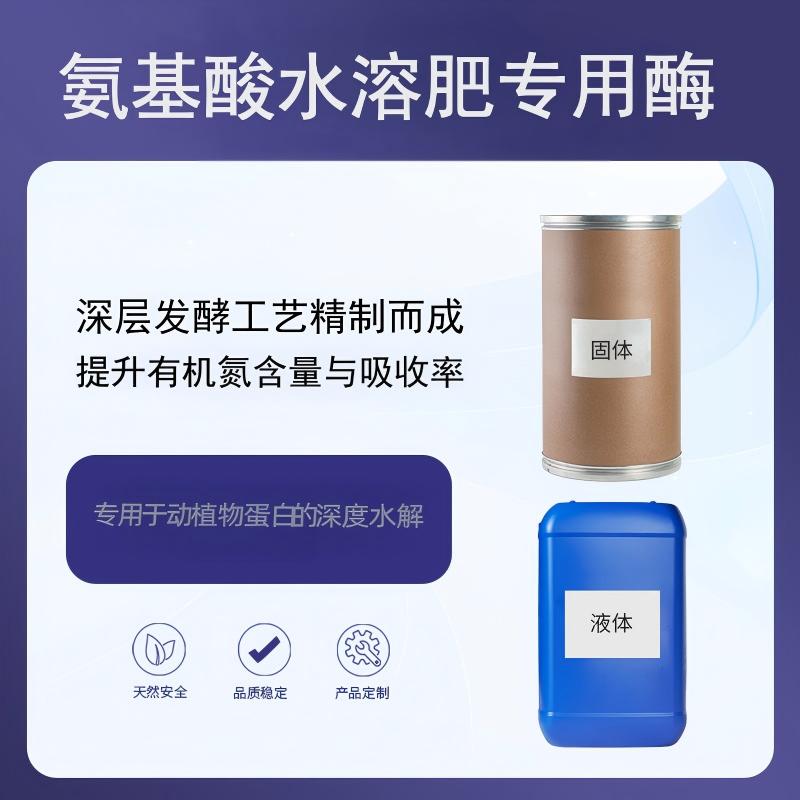 奕达酶 氨基酸水溶肥专用酶 复合蛋白酶制剂 动植物蛋白水解酶 有机氮源酶解催化剂
