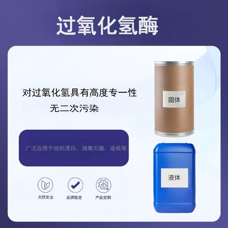 奕达酶 工业级过氧化氢酶——黑曲霉深层发酵精制固体酶制剂 本品由优质黑曲霉菌株经深层液体发酵、精制而成的固体酶制剂
