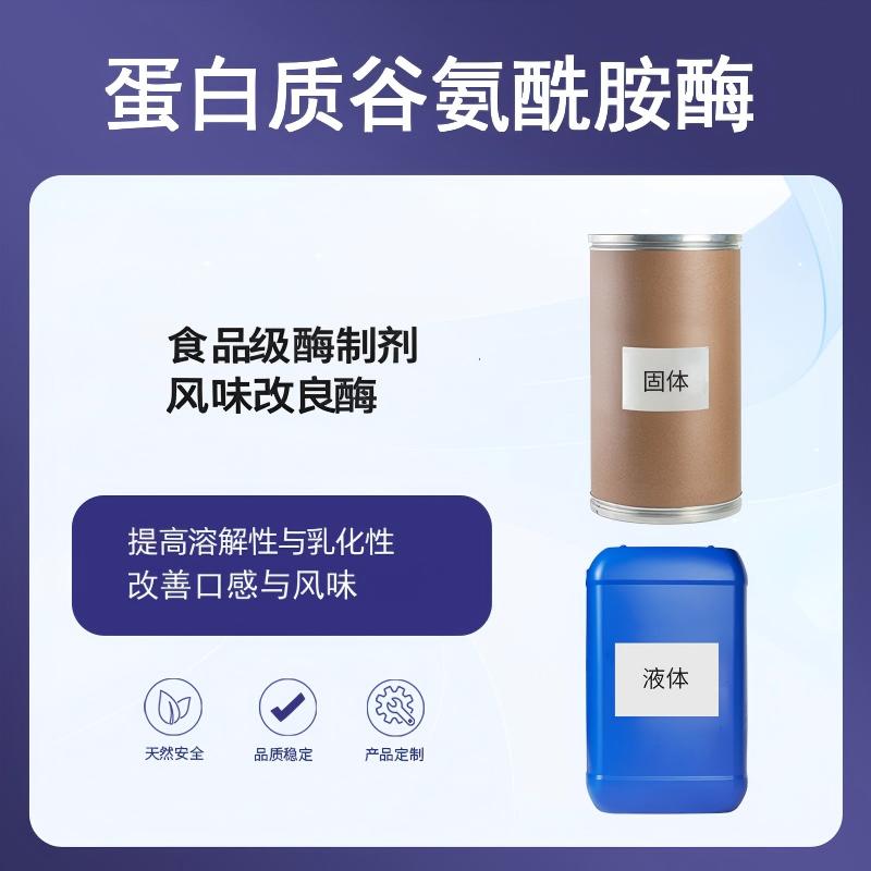 奕达酶 蛋白质谷氨酰胺酶 脱酰胺反应酶 植物蛋白改性酶 食品酶制剂