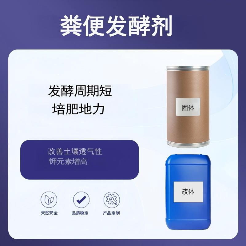 奕达酶 粪便发酵剂——畜禽粪污高效处理微生物菌剂 畜禽粪污处理 专用微生物菌剂 液体深层发酵 选育菌种