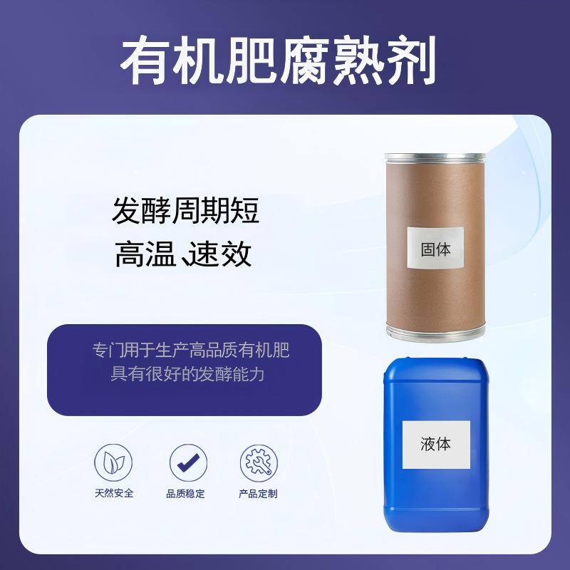 奕达酶 有机肥腐熟剂 高效生物菌剂 嗜热/耐热细菌+真菌+放线菌+生物酶科学复配